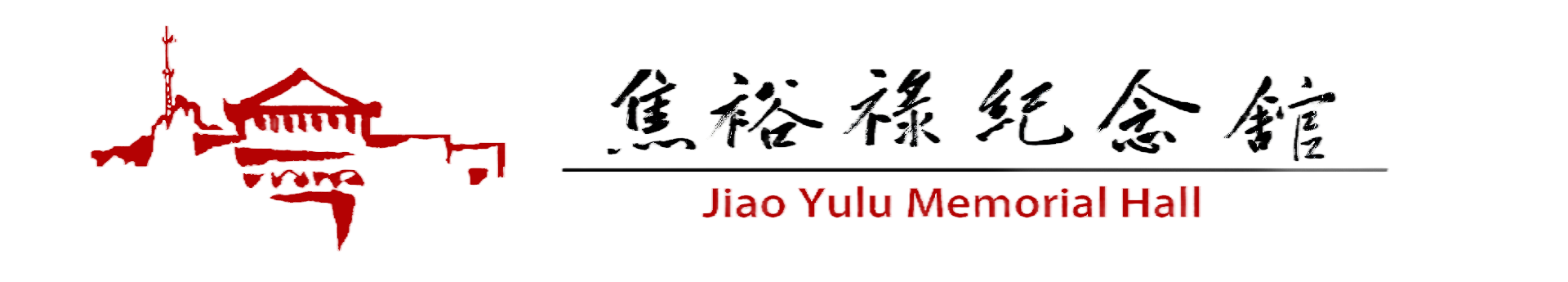 淄博市焦裕禄纪念馆